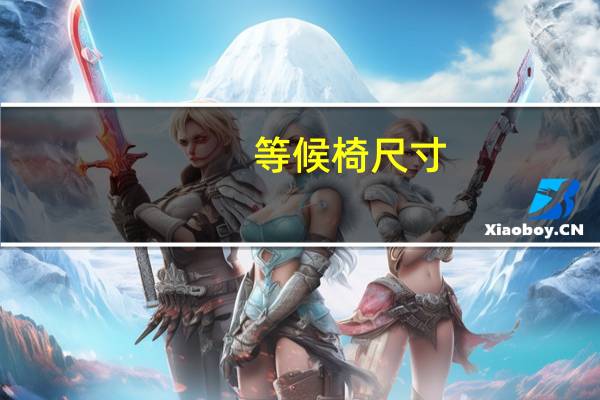 等候椅尺寸（pu等候椅）