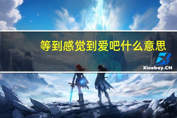 等到感觉到爱吧什么意思