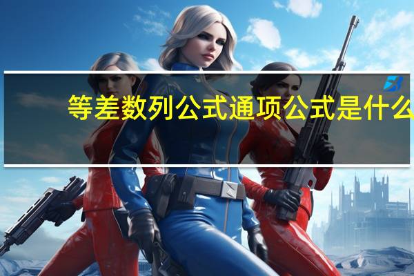 等差数列公式通项公式是什么