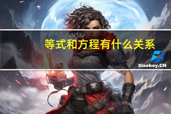等式和方程有什么关系