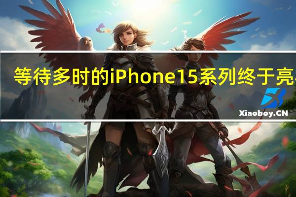 等待多时的iPhone15系列终于亮相了