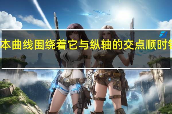 等成本曲线围绕着它与纵轴的交点顺时针移动表明( )