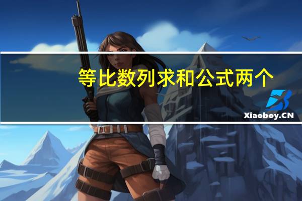 等比数列求和公式两个