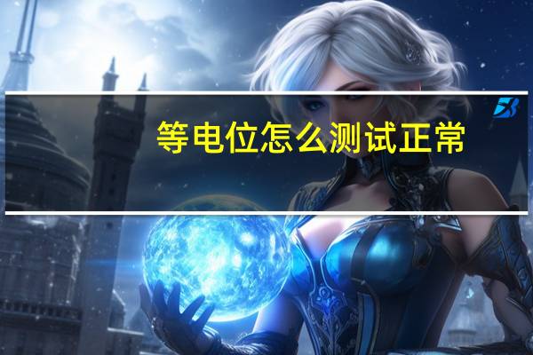 等电位怎么测试正常
