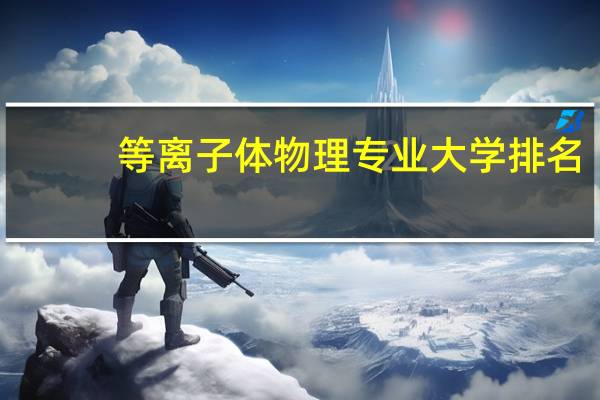 等离子体物理专业大学排名