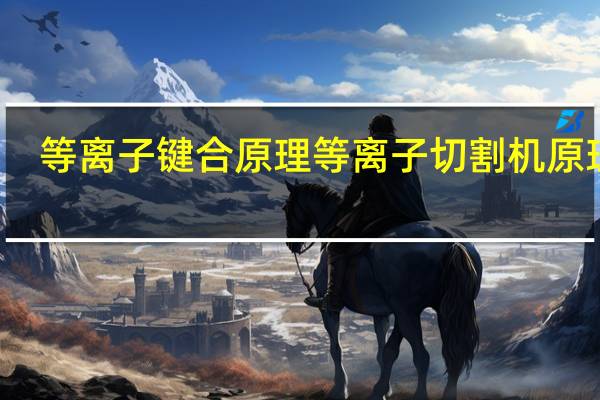 等离子键合原理 等离子切割机原理图