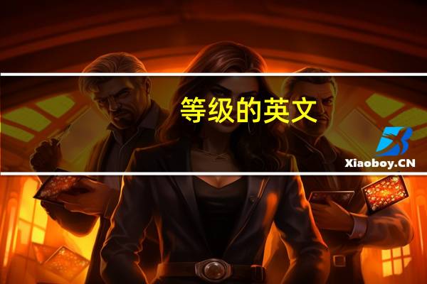 等级的英文