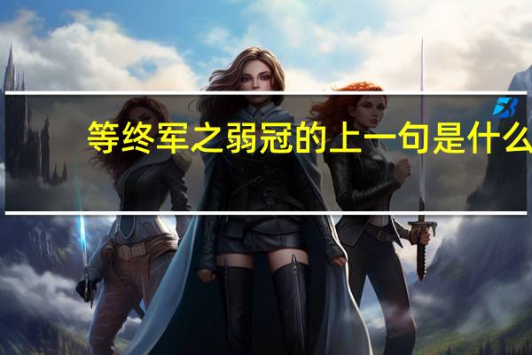 等终军之弱冠的上一句是什么