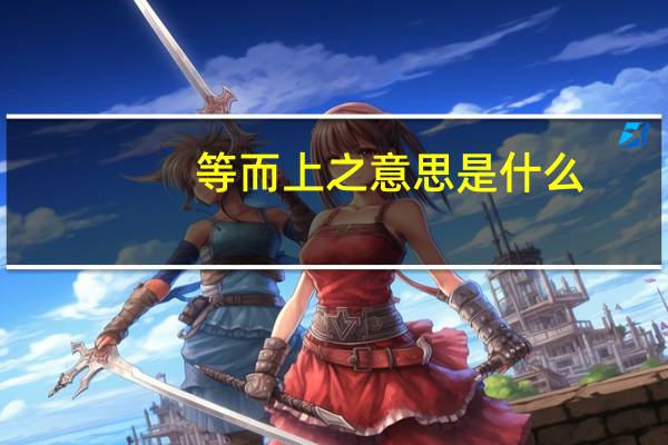 等而上之意思是什么