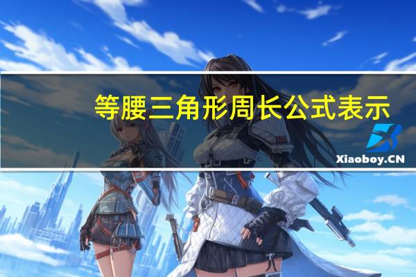 等腰三角形周长公式表示（等腰三角形周长公式）