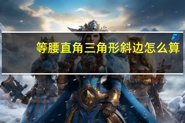 等腰直角三角形斜边怎么算
