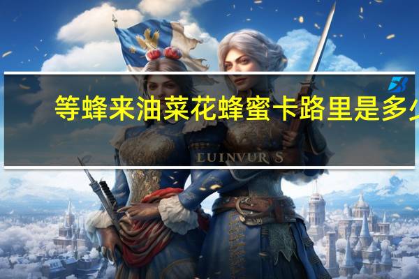 等蜂来 油菜花蜂蜜卡路里是多少