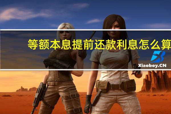 等额本息提前还款利息怎么算,违约金多少