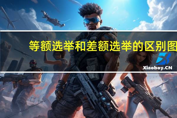 等额选举和差额选举的区别图（等额选举和差额选举的区别）