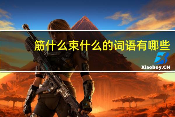 筋什么束什么的词语有哪些?