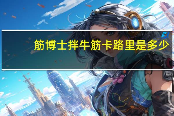 筋博士 拌牛筋卡路里是多少