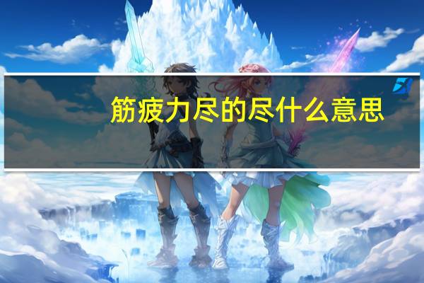 筋疲力尽的尽什么意思