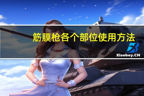 筋膜枪各个部位使用方法