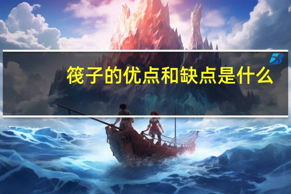 筏子的优点和缺点是什么