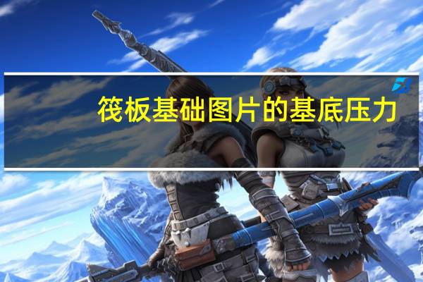筏板基础图片的基底压力（筏板基础图片）