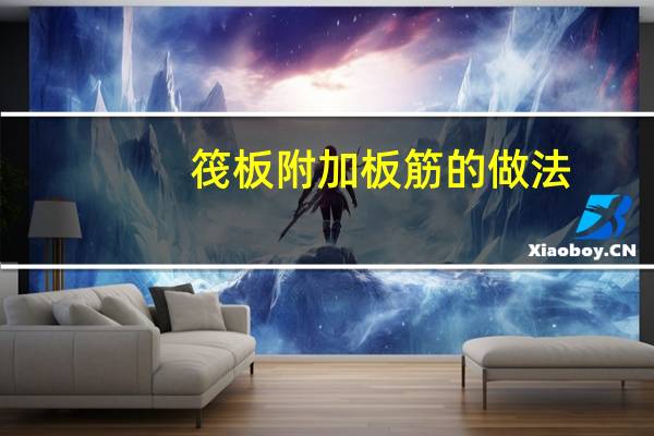 筏板附加板筋的做法