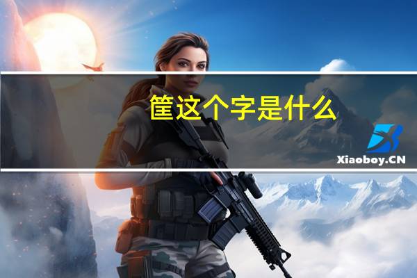 筐这个字是什么