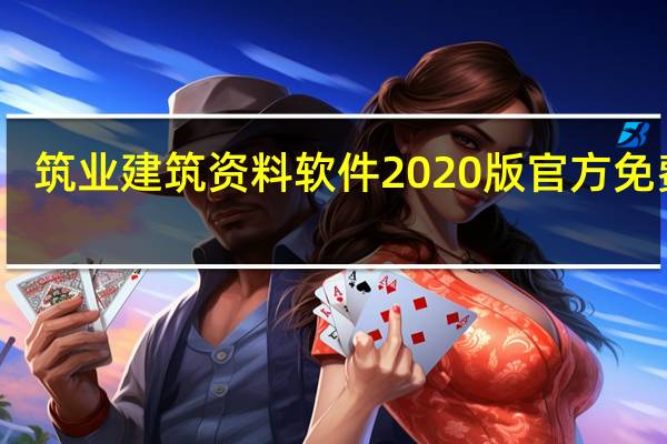筑业建筑资料软件2020版 官方免费版（筑业建筑资料软件2020版 官方免费版功能简介）