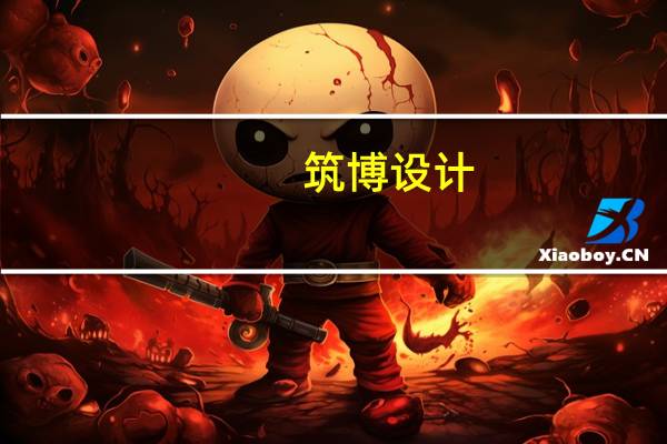 筑博设计:签署3448万元建筑方案设计及施工图设计合同