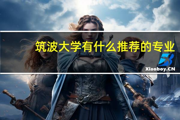 筑波大学有什么推荐的专业