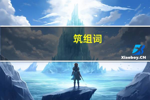 筑组词（筋组词）