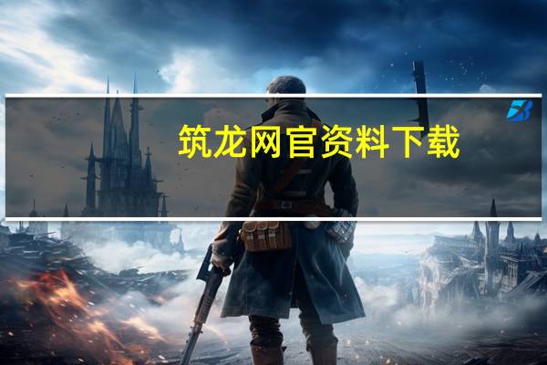 筑龙网官资料下载（筑龙网资料免费下载）