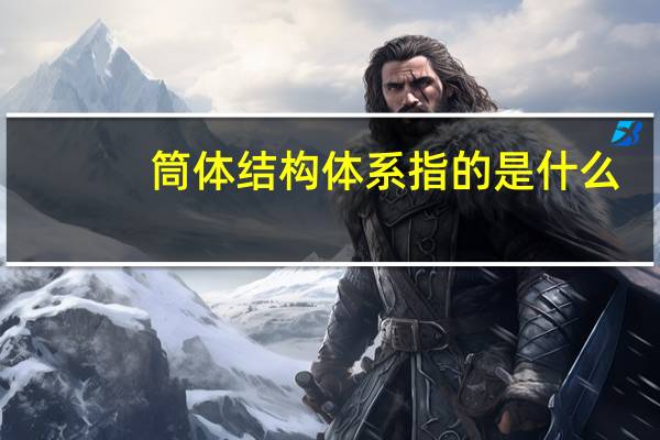 筒体结构体系指的是什么