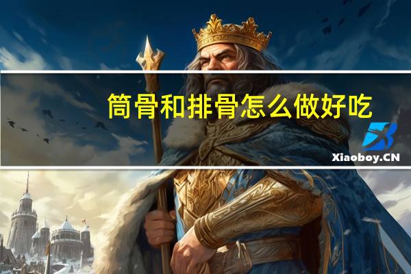 筒骨和排骨怎么做好吃
