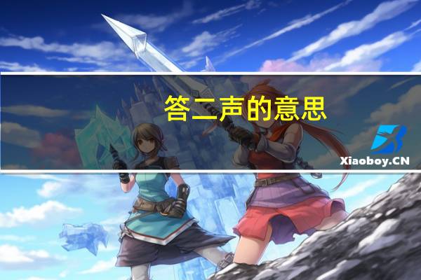 答二声的意思