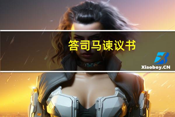 答司马谏议书（关于答司马谏议书的介绍）