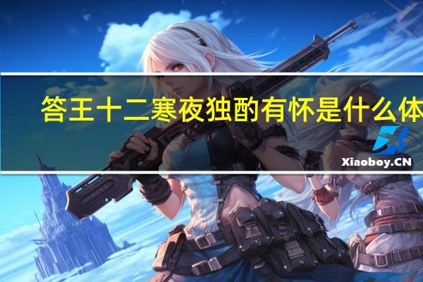 答王十二寒夜独酌有怀是什么体裁