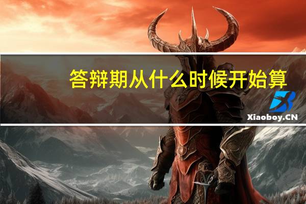 答辩期从什么时候开始算（答辩期）