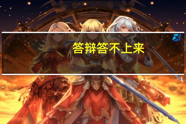 答辩答不上来,怎么圆场