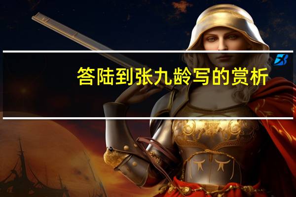 答陆到张九龄写的赏析
