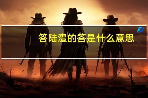 答陆澧的答是什么意思