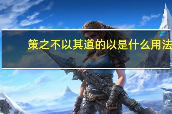 策之不以其道的以是什么用法