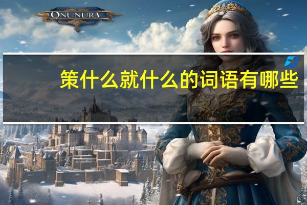 策什么就什么的词语有哪些?