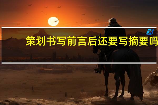 策划书写前言后还要写摘要吗