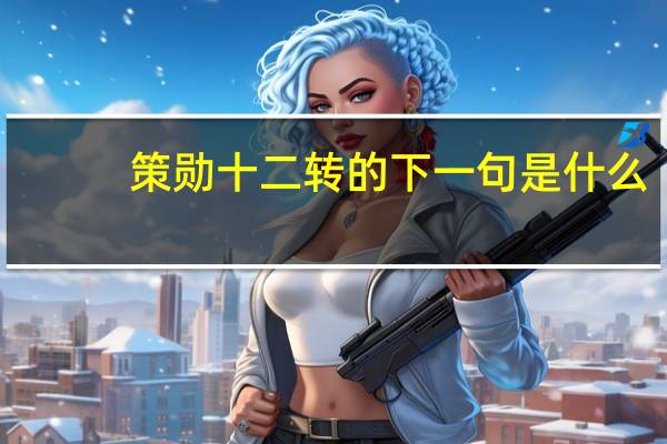 策勋十二转的下一句是什么