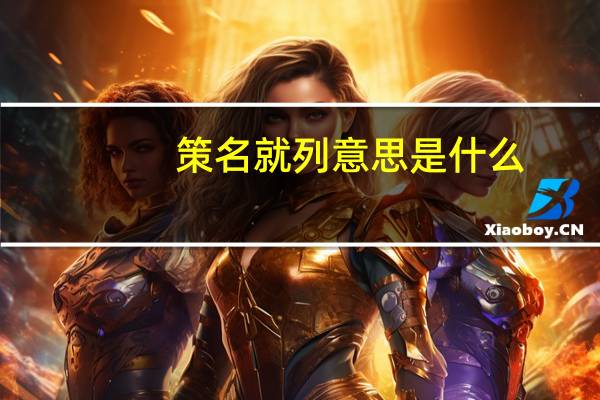 策名就列意思是什么