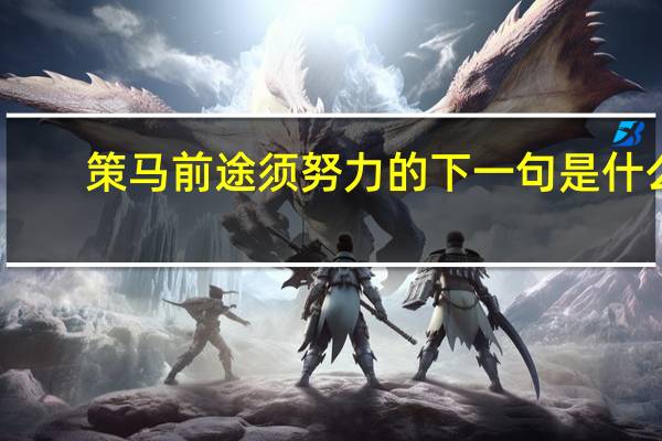 策马前途须努力的下一句是什么