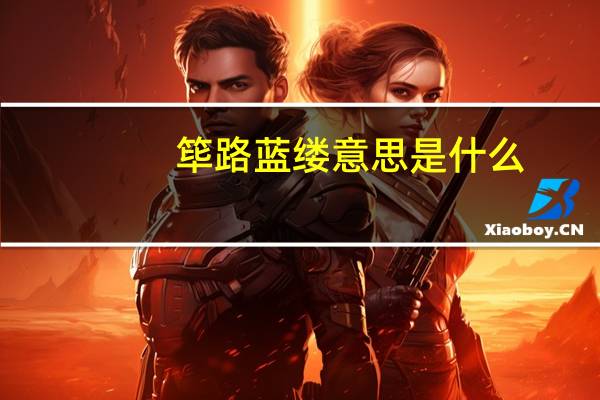筚路蓝缕意思是什么