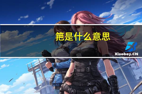 筢是什么意思（爬是什么意思）