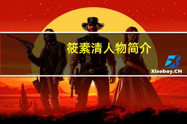 筱素清人物简介
