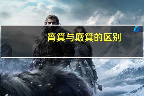筲箕与簸箕的区别（筲箕）